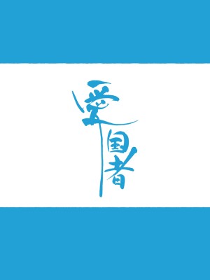 [愛国者 (よろず)] この町の女性は何かがおかしい？男に飢えた女性達が君を待ち構えている!! 働くお姉さん達 社会人二年目 [DL版] [中国翻訳]_06