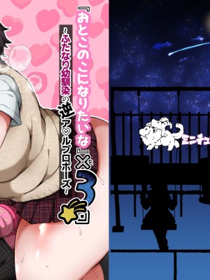 [ミニチュアキマイラ1／24 (J-2型)]『おとこのこになりたいな』×３回～ふたなり幼馴染の逆ア〇ルプロポーズ～[际你太美个人汉化] [DL版]_38