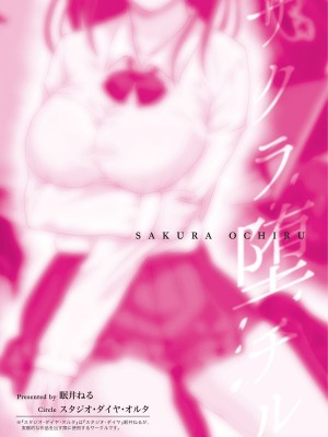 [スタジオ・ダイヤ・オルタ (眠井ねる)] サクラ堕チル～放課後、カレの先輩と～ 【我一个人汉化】 [無修正] [DL版]_38