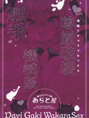 [あらと屋 (あらと安里)] ダヴィガキ理解らせっくす 1-3_095