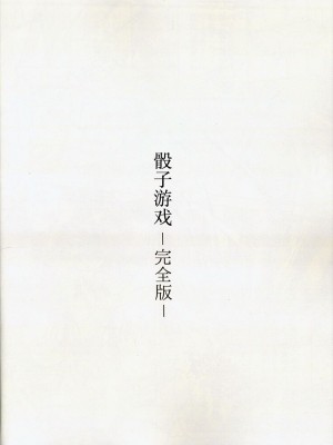 (秋季例大祭10) [葉々庵 (きつね丸)] ダイスゲーム －完全版－ (東方Project) [秋意渐浓之瀑个人汉化]_04