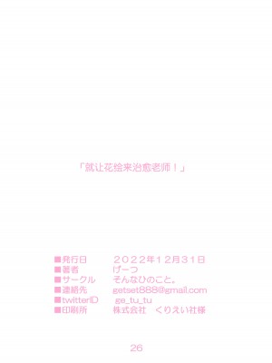 [そんなひのこと (げーつ)] ハナエ、先生をいやしますっ! (ブルーアーカイブ) [欶澜汉化组] [DL版]_26