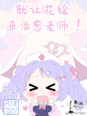 [そんなひのこと (げーつ)] ハナエ、先生をいやしますっ! (ブルーアーカイブ) [欶澜汉化组] [DL版]_01