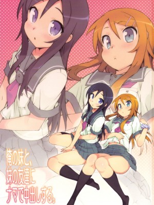 [Number2 (たくじ)] 俺の妹ふくめて全員中出しまとめ本。 COLOR総集編 (俺の妹がこんなに可愛いわけがない、ドリームクラブ、僕は友達が少ない) [中国翻訳]_006