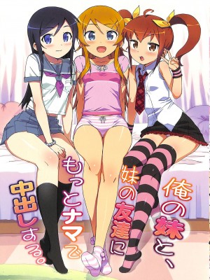 [Number2 (たくじ)] 俺の妹ふくめて全員中出しまとめ本。 COLOR総集編 (俺の妹がこんなに可愛いわけがない、ドリームクラブ、僕は友達が少ない) [中国翻訳]_028