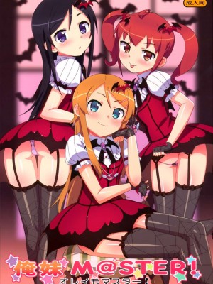 [Number2 (たくじ)] 俺の妹ふくめて全員中出しまとめ本。 COLOR総集編 (俺の妹がこんなに可愛いわけがない、ドリームクラブ、僕は友達が少ない) [中国翻訳]_043