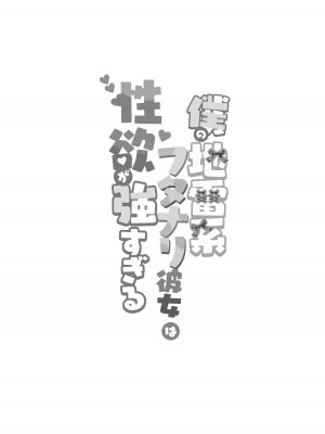 [まるちぃず (るんるん)] 僕の地雷系ふたなり彼女は性欲が強すぎる [DL版]_03