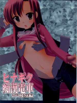 [ナギヤマスギ (那岐山)] ヒナギク痴漢電車1-5 (ハヤテのごとく!)_032