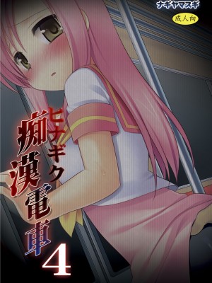 [ナギヤマスギ (那岐山)] ヒナギク痴漢電車1-5 (ハヤテのごとく!)_080