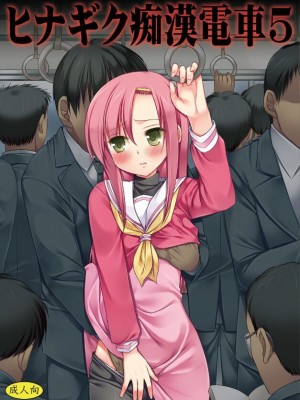 [ナギヤマスギ (那岐山)] ヒナギク痴漢電車1-5 (ハヤテのごとく!)_081