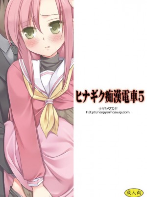 [ナギヤマスギ (那岐山)] ヒナギク痴漢電車1-5 (ハヤテのごとく!)_098