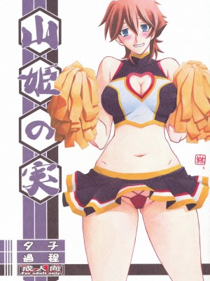 (C86) [さんかくエプロン (山文京伝)] 山姫の実 夕子 過程 [超勇漢化組]