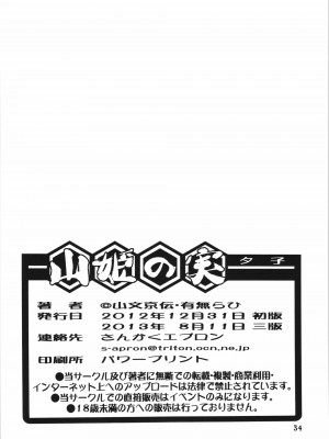 (C84) [さんかくエプロン (山文京伝、有無らひ)] 山姫の実 夕子 [超勇漢化組]_34