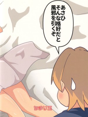 (お兄ちゃんといっしょ!5) [なまり玉 (えろまり)] あさひはつたいけん (お兄ちゃんはおしまい!)_25