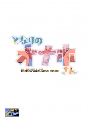 [DOZA Village (どざむら)] どざむら 短篇合集 【自用】 [中国翻訳]_1047