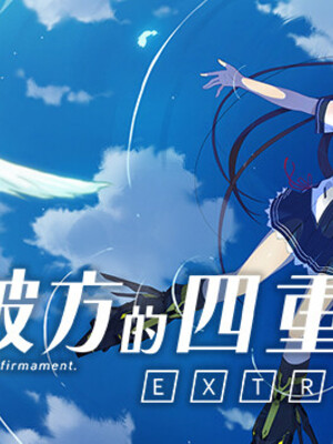 [遊戲CG][蒼之彼方的四重奏EXTRA2][有碼]_capsule_616x353_tchinese