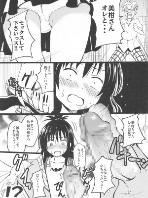 (C103) [九十九里ニャ獣会 (ニャ獣)] 美柑ちゃん11歳肉便器計画2+ (ToLOVEる ダークネス)_06