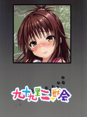 (C103) [九十九里ニャ獣会 (ニャ獣)] 美柑ちゃん11歳肉便器計画2+ (ToLOVEる ダークネス)_46