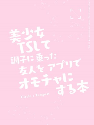 [tatapopo] 美少女TSして調子に乗った友人をアプリでオモチャにする本_34