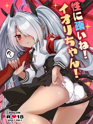 [つきのちかけいこく (ちかけー)] 性に疎いね！イオリちゃん！ (ブルーアーカイブ)｜我看你是完全不懂哦！小伊织！ [欶澜汉化组] [DL版]_02