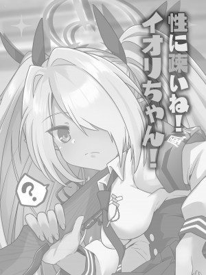 [つきのちかけいこく (ちかけー)] 性に疎いね！イオリちゃん！ (ブルーアーカイブ)｜我看你是完全不懂哦！小伊织！ [欶澜汉化组] [DL版]_03