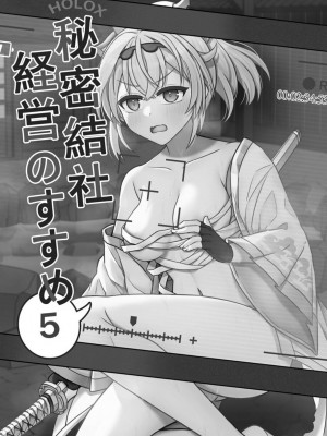 [廢人生活 (ライ)] HOLOX秘密結社経営のすすめ05 (風真いろは) [DL版]_02