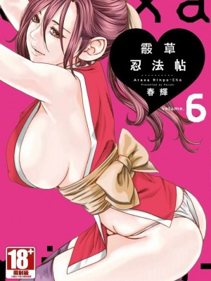 [春輝] あらくさ忍法帖｜霰草忍法帖 1-6 [中国翻訳] [DL版]_06-001