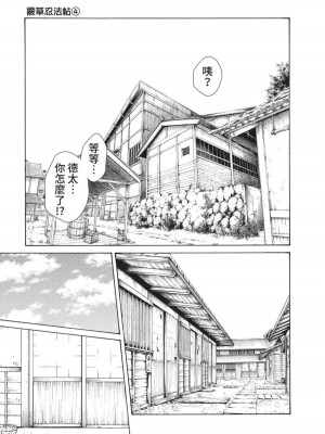 [春輝] あらくさ忍法帖｜霰草忍法帖 1-6 [中国翻訳] [DL版]_04-013