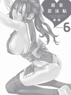 [春輝] あらくさ忍法帖｜霰草忍法帖 1-6 [中国翻訳] [DL版]_06-146