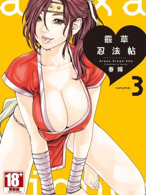 [春輝] あらくさ忍法帖｜霰草忍法帖 1-6 [中国翻訳] [DL版]_03-001