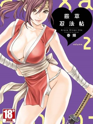 [春輝] あらくさ忍法帖｜霰草忍法帖 1-6 [中国翻訳] [DL版]_02-001