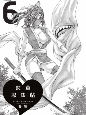 [春輝] あらくさ忍法帖｜霰草忍法帖 1-6 [中国翻訳] [DL版]_06-003