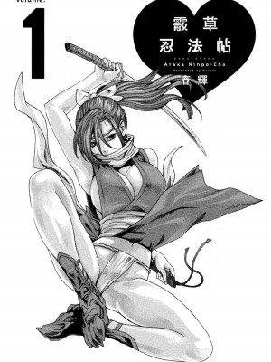 [春輝] あらくさ忍法帖｜霰草忍法帖 1-6 [中国翻訳] [DL版]_01-002