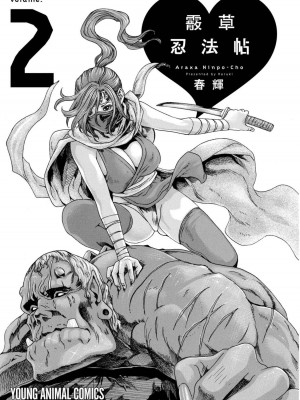 [春輝] あらくさ忍法帖｜霰草忍法帖 1-6 [中国翻訳] [DL版]_02-003