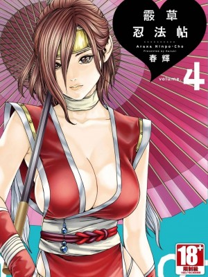 [春輝] あらくさ忍法帖｜霰草忍法帖 1-6 [中国翻訳] [DL版]_04-001