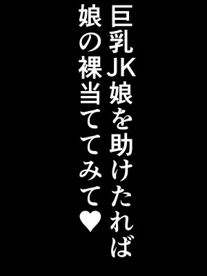 [しき] 巨乳JKを助けたければ娘の裸当ててみて [中国翻訳]_K_046