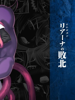 [エリア14 (かせい)] 巨乳修道女リアーナの敗北_50