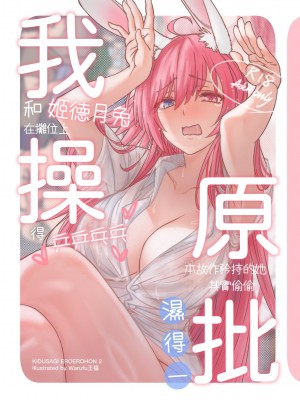 ( FF41)【基德漢化組(王福)】我(和姬德月兔在攤位上)操(得乒乒乓乓)原(本故作矜持的她其實濕得一)批【中國語】