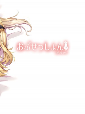 [おぶせっしょん! (ひょうが。)] フタりのあついくちどけで (癒月ちょこ、夜空メル) [DL版]_18