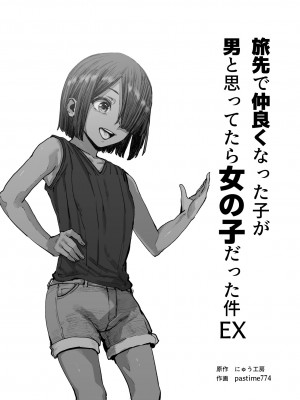 [にゅう工房 (pastime774)] 旅先で仲良くなった子が男と思ってたら女の子だった件！！EX_02