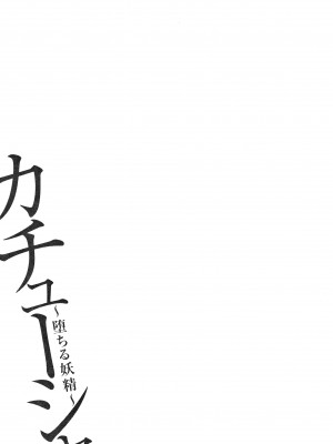 [大嶋亮] カチューシャ ～堕ちる妖精～ [中国翻訳]_127