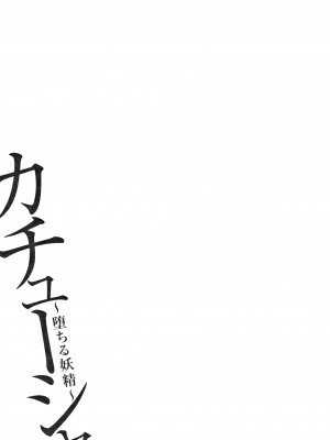 [大嶋亮] カチューシャ ～堕ちる妖精～ [中国翻訳]_106
