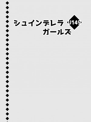 [オシャバン (笹弘)] シュインデレラガールズ U149 (アイドルマスター シンデレラガールズ) [DL版]_02