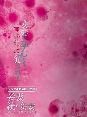 [胡桃屋ましみん] 妾妻は孕むために犯される [DL版]_207