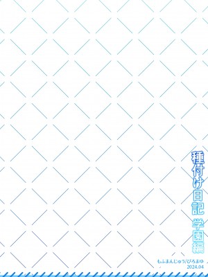 [もふまんじゅう (ぴろまゆ)] 種付け日記〜学園編〜 [白杨汉化组]_71