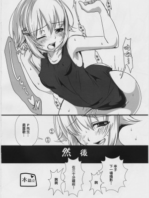 (C87) [trigger.m (emuo_o)] さちこみゅにけ～しょん (アイドルマスター シンデレラガールズ) [中国翻訳]_15