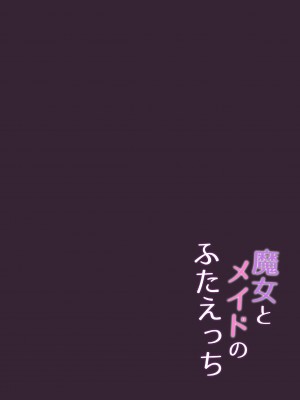 [したたかなかなみ屋 (かなミ)] 魔女とメイドのふたえっち (湊あくあ、紫咲シオン) [DL版]_16