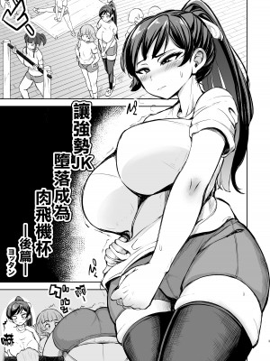 [よったんち (ヨッタン)] 強気JKが肉オナホに堕ちるまで 後編｜讓強勢JK墮落成為肉飛機杯 後篇 [臭鼬娘漢化組]_03