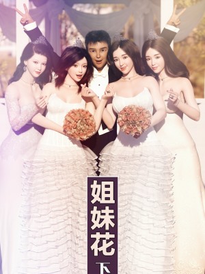 [wuming] 姐妹花（上+中+下）（无水印、无码）_3_001