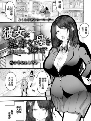 [かなとみミキル] 彼女に淫靡な母を重ねて&nbsp;&nbsp;[中国翻译]